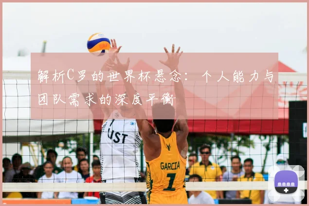 解析C罗的世界杯悬念：个人能力与团队需求的深度平衡