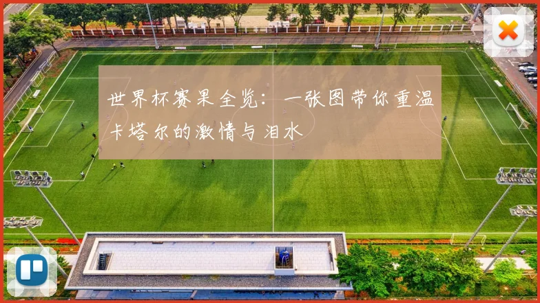 世界杯赛果全览：一张图带你重温卡塔尔的激情与泪水