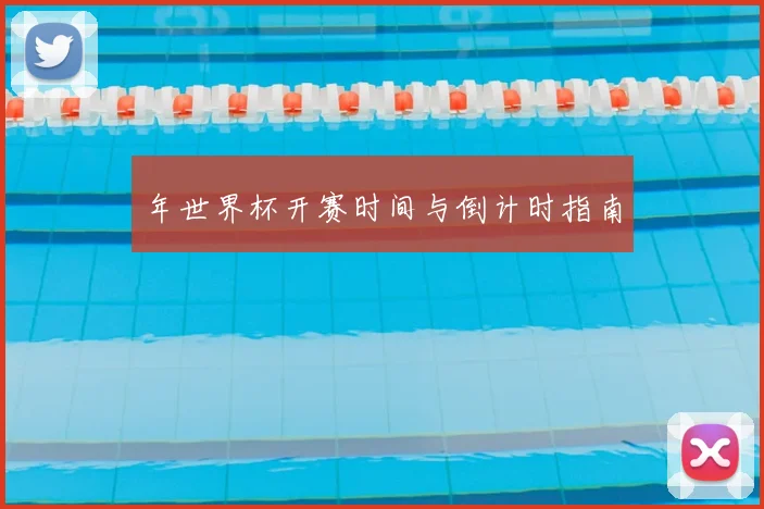 年世界杯开赛时间与倒计时指南