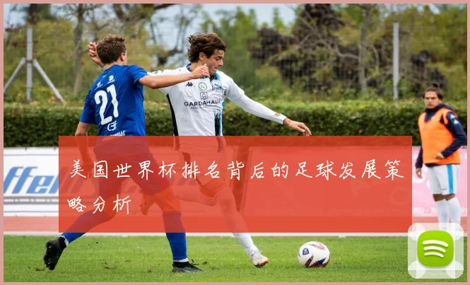 美国世界杯排名背后的足球发展策略分析