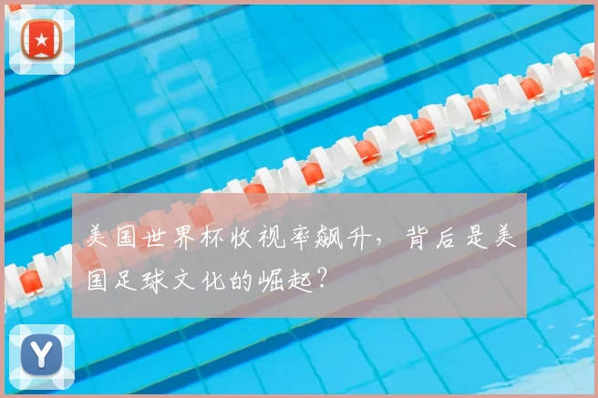 美国世界杯收视率飙升,背后是美国足球文化的崛起?
