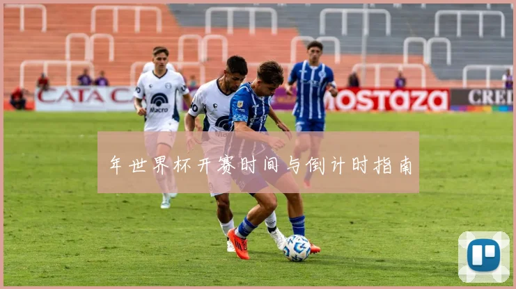 年世界杯开赛时间与倒计时指南