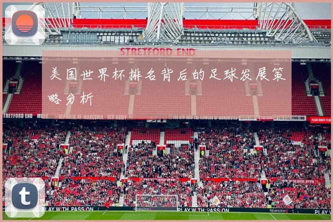 美国世界杯排名背后的足球发展策略分析