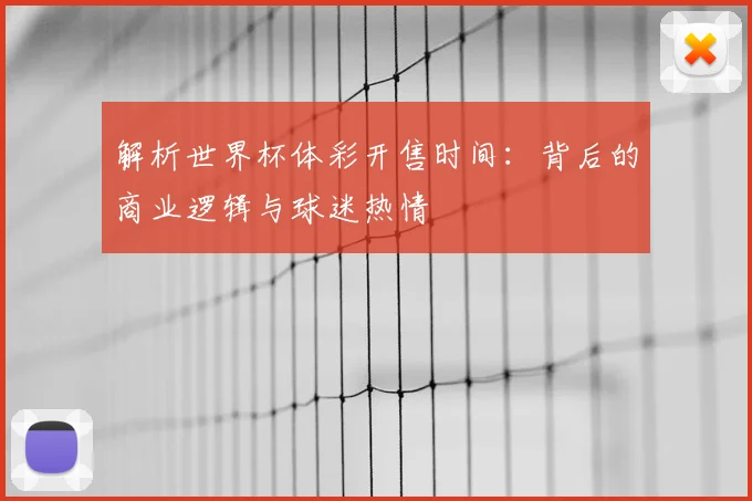 解析世界杯体彩开售时间：背后的商业逻辑与球迷热情