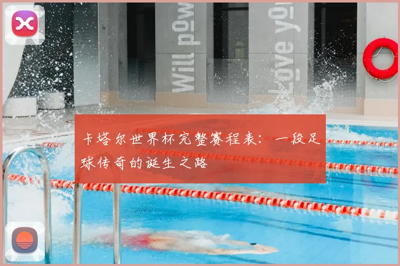 卡塔尔世界杯完整赛程表：一段足球传奇的诞生之路