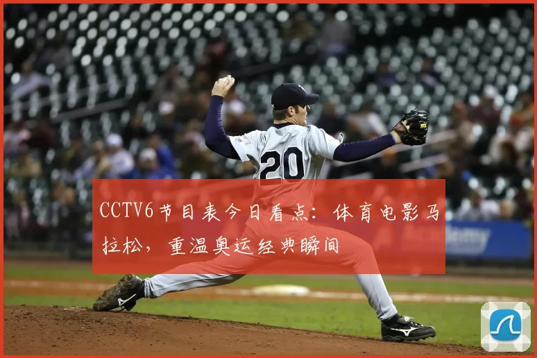 CCTV6节目表今日看点:体育电影马拉松,重温奥运经典瞬间
