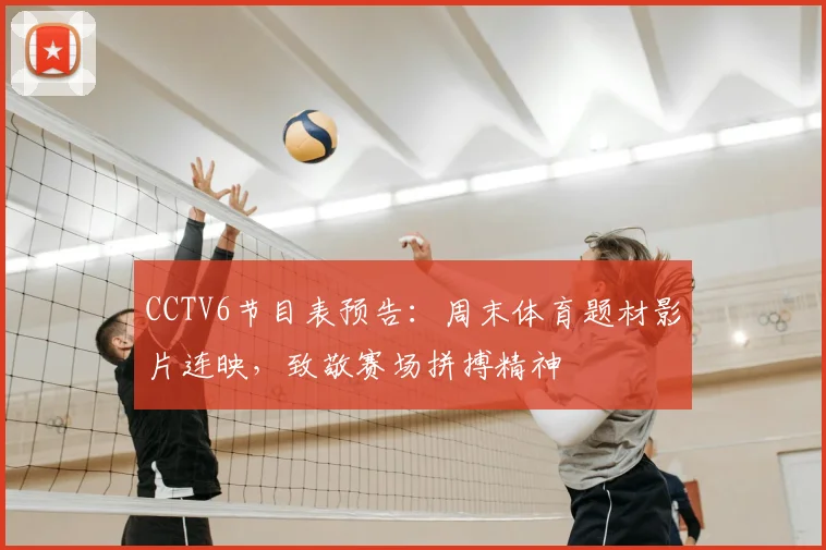 CCTV6节目表预告:周末体育题材影片连映,致敬赛场拼搏精神