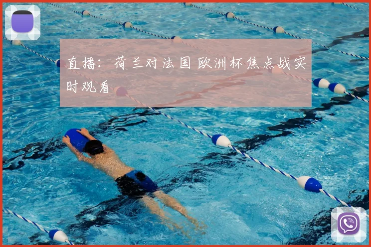 直播：荷兰对法国 欧洲杯焦点战实时观看