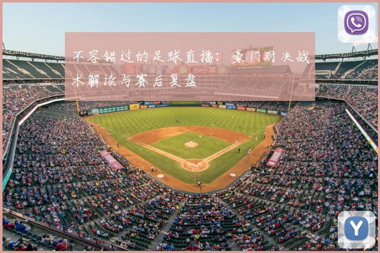 不容错过的足球直播:豪门对决战术解读与赛后复盘