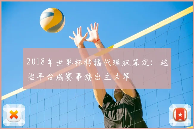 2018年世界杯转播代理权落定：这些平台成赛事播出主力军