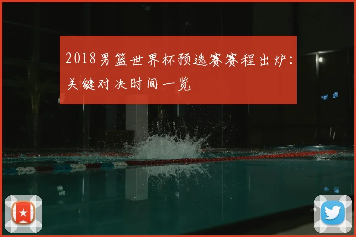 2018男篮世界杯预选赛赛程出炉：关键对决时间一览