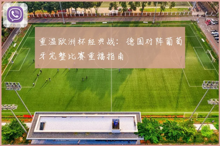 重温欧洲杯经典战：德国对阵葡萄牙完整比赛重播指南