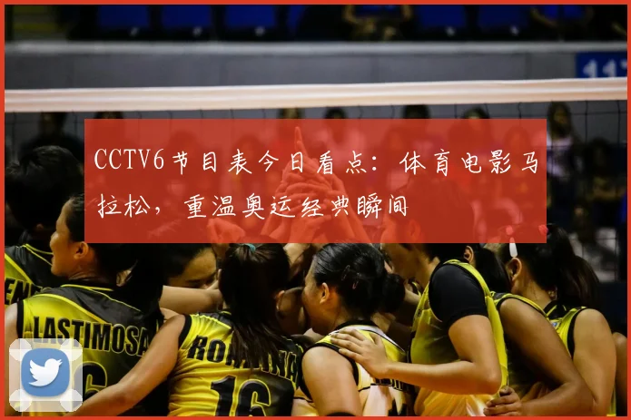 CCTV6节目表今日看点:体育电影马拉松,重温奥运经典瞬间