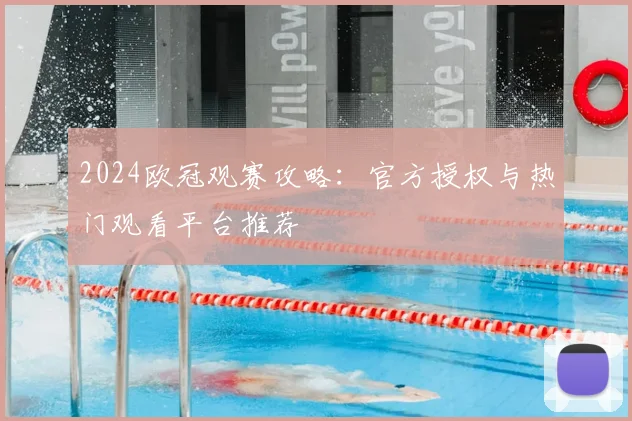 2024欧冠观赛攻略：官方授权与热门观看平台推荐