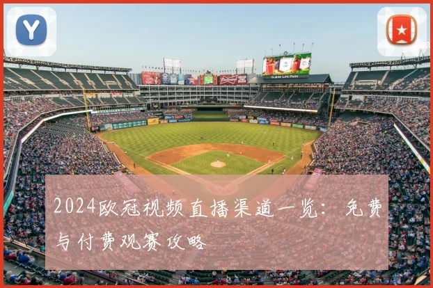 2024欧冠视频直播渠道一览:免费与付费观赛攻略