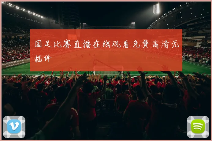 国足比赛直播在线观看免费高清无插件